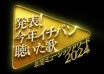 nippon television’s year end music festival 2024 broadcasting schedule