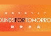 “sounds for tomorrow” the first ever music event collaboration of local government and amazon