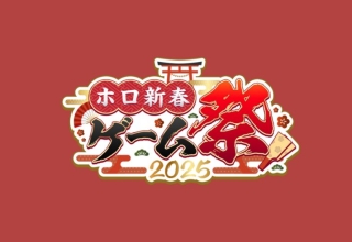 the long awaited “holo new year game festival 2025” kicks off today!